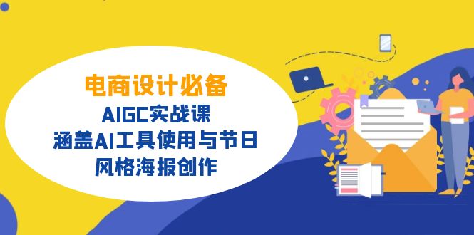 （14522期）电商设计必备！AIGC实战课，涵盖AI工具使用与节日、风格海报创作