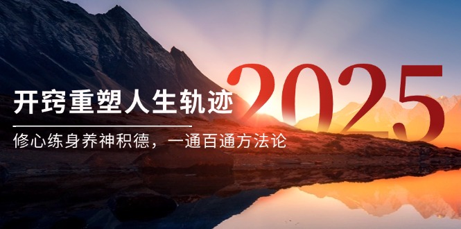 (14953期)某付费文《开窍重塑人生轨迹,修心练身养神积德,一通百通方法论》
