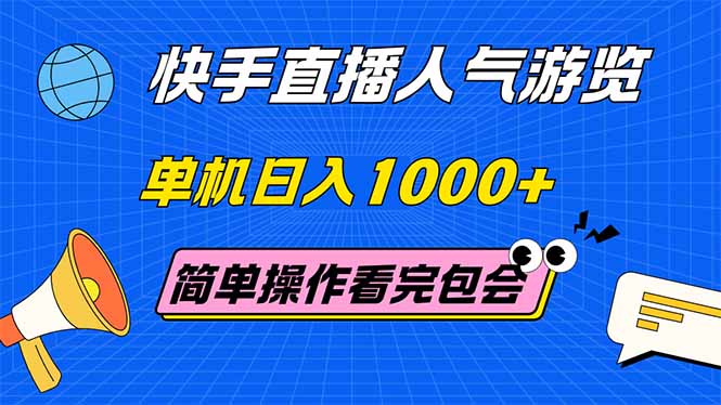 （14936期）快手直播人气游览 单机日入1000+ 简单操作 看完就会