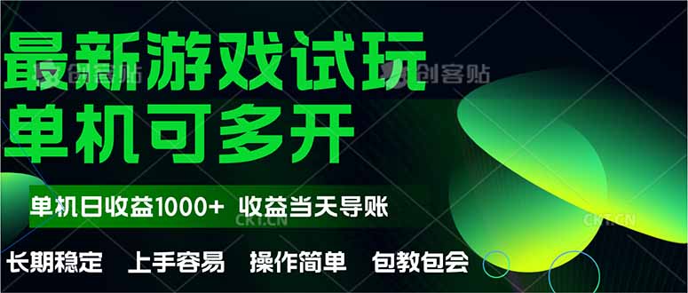 （14817期）最新全自动游戏试玩  操作简单，单机当天收益1000+，收益无上限，可矩...