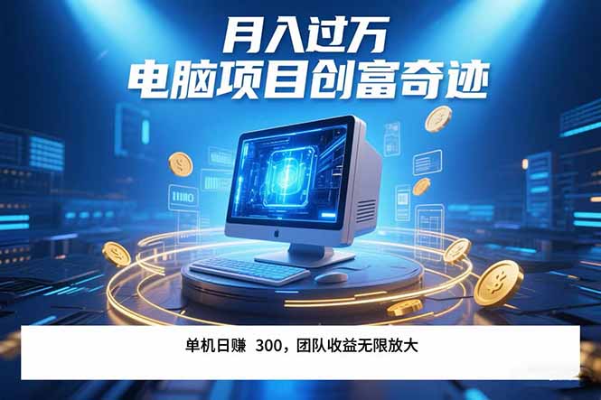 （15405期）最新电脑项目单机每天收益300+  带有团队管道收益 可无限放大 月入过万...