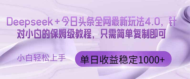（14678期）今日头条4.0最新版本 Deepseek+今日头条全网最新玩法，单日收益突破100...