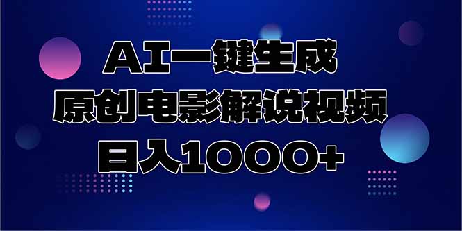 (15131期)AI一键生成原创电影解说视频,日入1000+