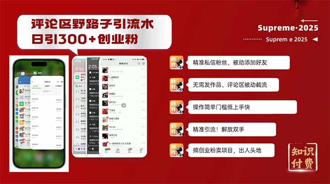 (14139期)评论区野路子截流创业粉新方法,日被动加300+创业粉,精准引流被动添加...