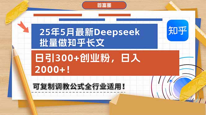 (14956期)25年5月最新Deepseek批量做知乎长文,日引300+创业粉,日入2000+!可复...