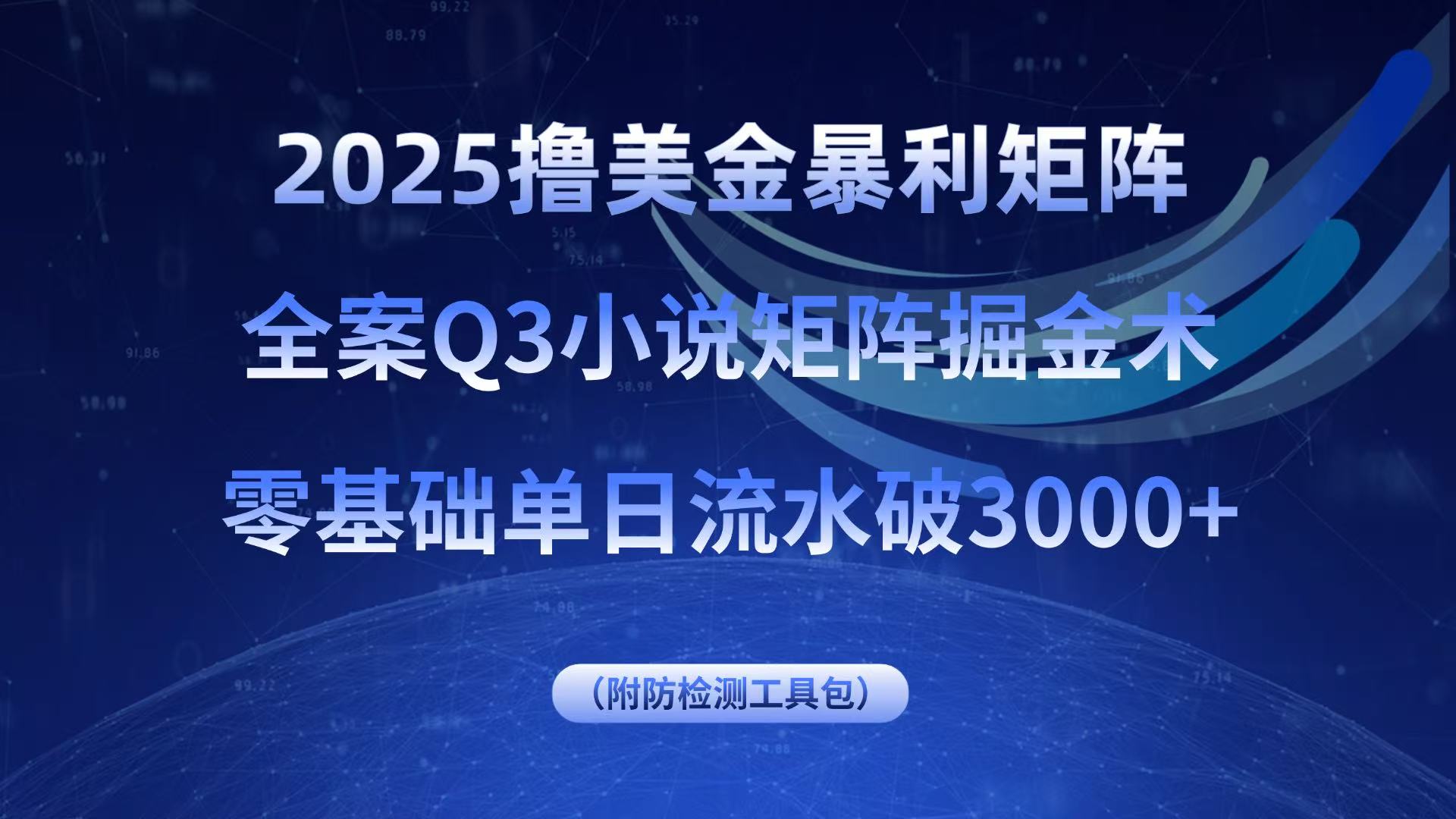 （15904期）2025撸美金暴利矩阵，全案小说矩阵掘金术，零基础单日流水破3000+
