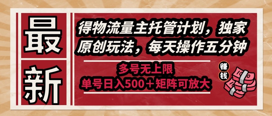 （14954期）最新得物流量主托管计划，独家原创玩法，每天操作五分钟，多号无上限 ...