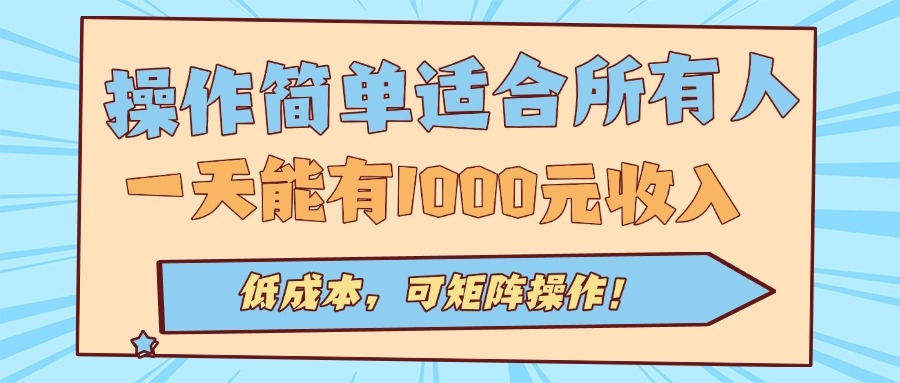 （15910期）操作简单适合所有人全自动挂机项目，一天能有1000元收入，低成本，可矩...
