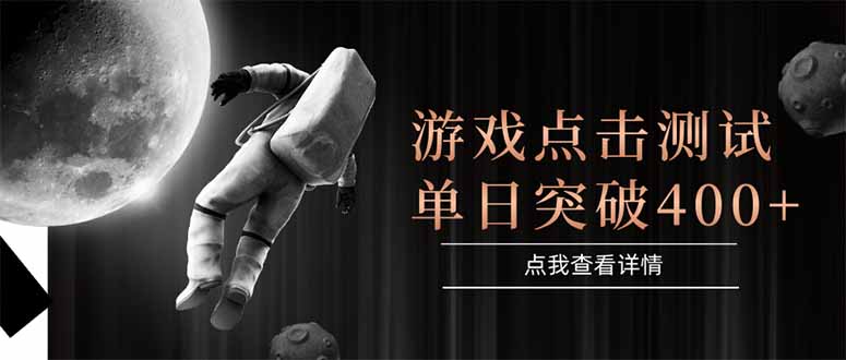 (15011期)游戏点击测试,运行稳定,项目操作简单,突破收益单日点击测试400+