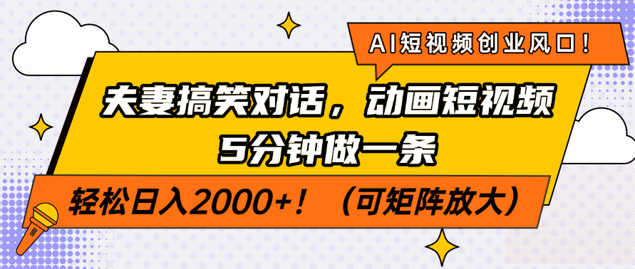 （14583期）AI短视频创业风口！夫妻搞笑对话，动画短视频5分钟做一条，轻松日入200...