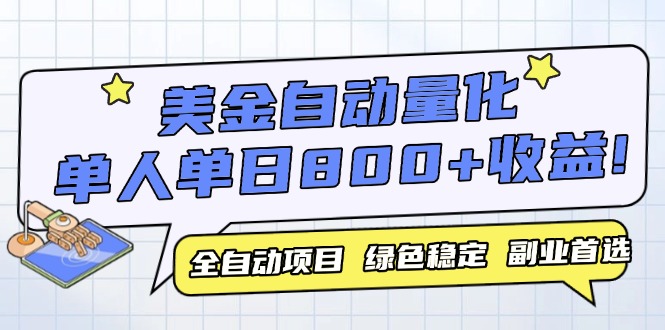 （14905期）美金自动量化，全自动带跑，单设备轻松躺赚800+，我愿称今年最牛逼项目...