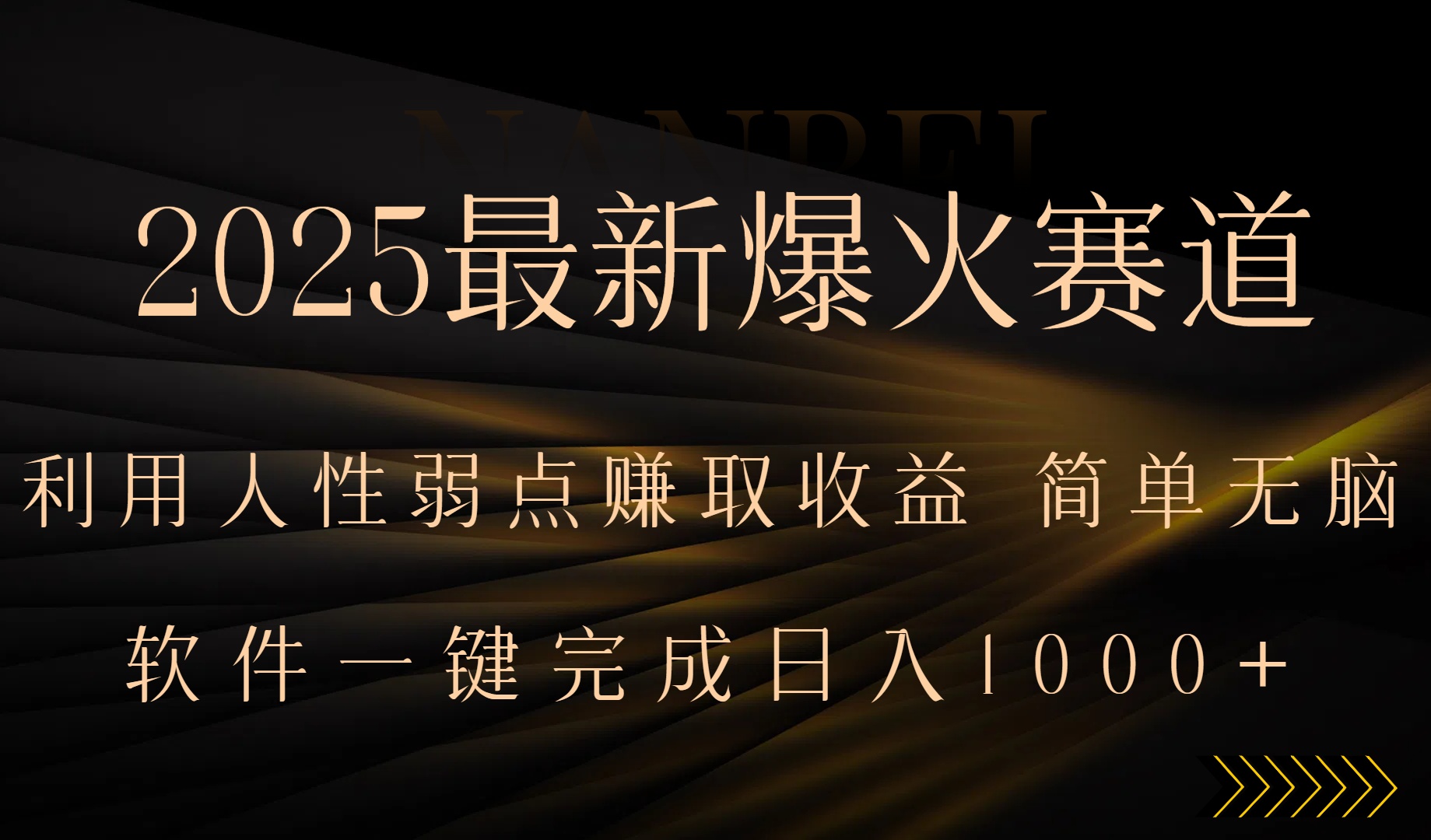 (15675期)2025最新爆火赛道,利用人生弱点赚取收益,全程一键批量制作,小白轻松...