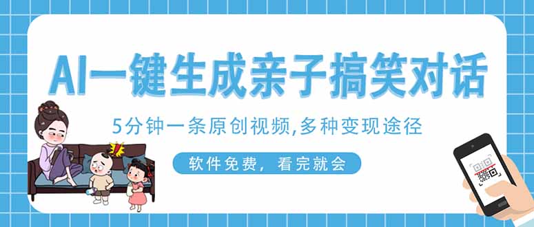 （14215期）AI一键生成搞笑亲子对话原创视频，有手机就可操作，看完就会，软件免费...