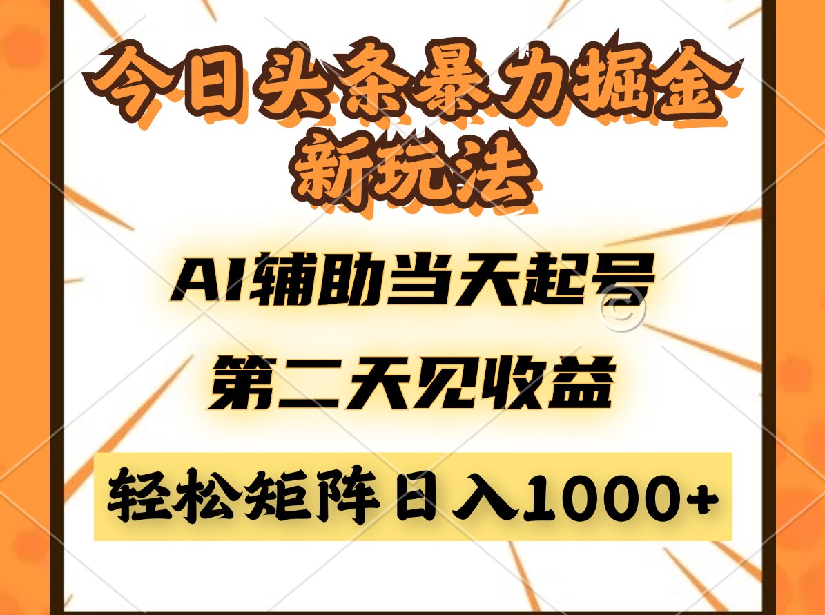 （14688期）今日头条暴利掘金新玩法，AI辅助当天起号，第二天见收益，轻松矩阵日入...