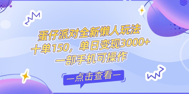 （14990期）零基础短视频变现课，抖音快手双平台攻略，月入万元闭环方案蛋仔派对全...