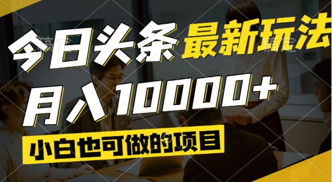 （14675期）今日头条最新风口,视频掘金,小白也可月入过万,可以矩阵操作