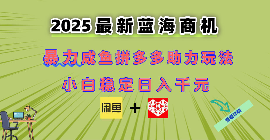 （14942期）最新闲鱼拼多多助力玩法 当下的蓝海商机 新手小白也能轻松操作 实现日...