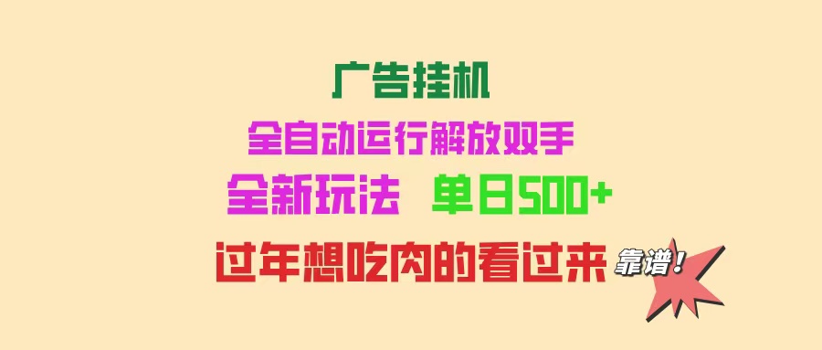 （14150期）广告挂机 全自动运行 单机500+ 可批量复制 玩法简单 小白新手上手简单 ...