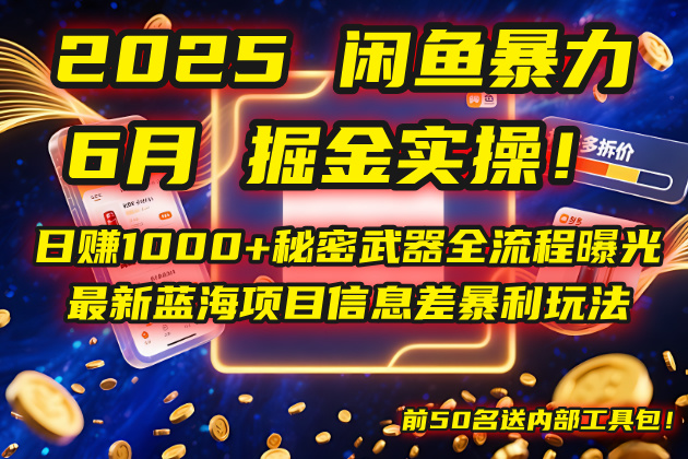 （14964期）2025闲鱼暴力掘金实操！日赚1000+秘密武器全流程曝光，最新蓝海项目信...