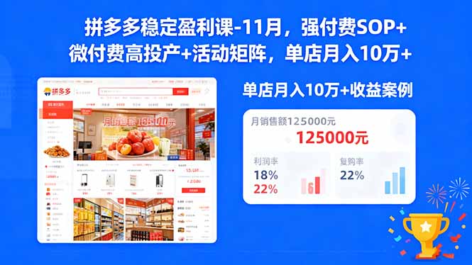 （16558期）拼多多稳定盈利课-11月，强付费SOP+微付费高投产+活动矩阵，单店月入10w+