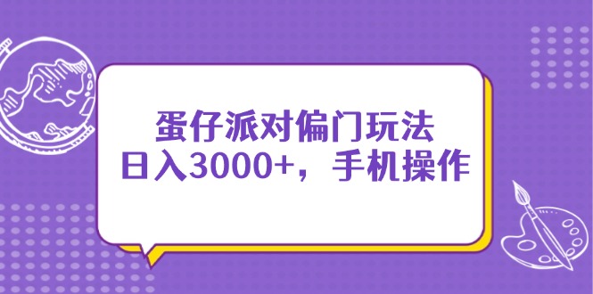 （14423期）蛋仔派对偏门玩法，日入3000+，手机操作