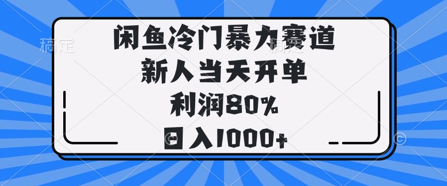 (14229期)闲鱼冷门暴力赛道,新人当天开单,利润80%,日入1000+