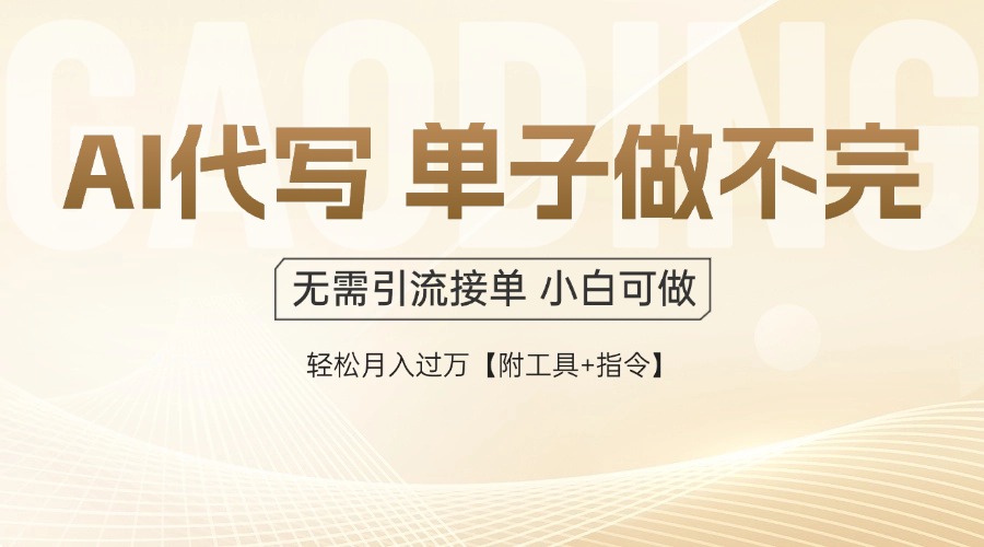 （14773期）AI代写接单，多劳多得，单子接不完，轻松月入过万【附工具+指令】