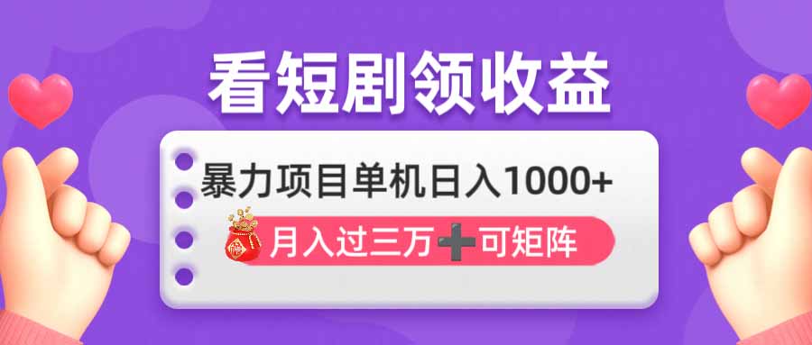 （14198期）看剧即赚无脑躺赚，单机日入1000+，月入3万+，可批量可矩阵，最猛收益...