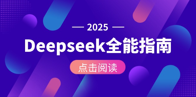 （15045期）Deepseek全能指南：从安装部署到API调用，掌握AI核心操作全流程