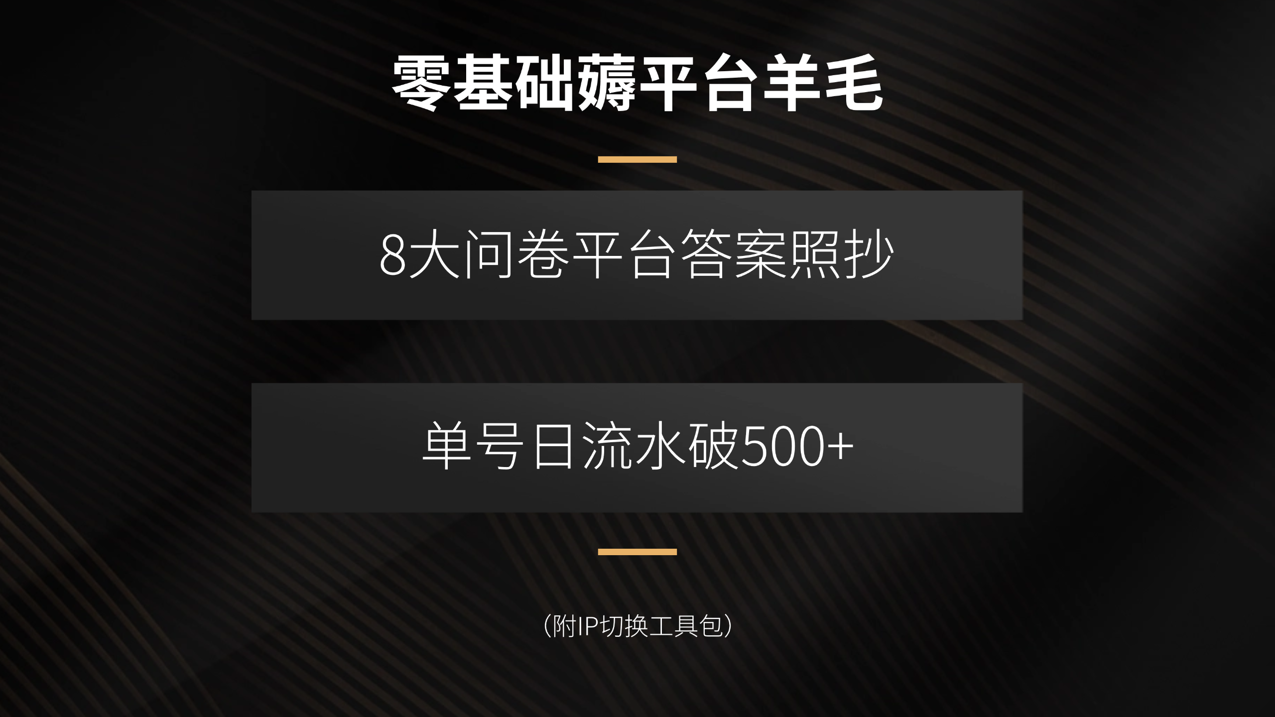 （15860期）零基础薅平台羊毛，8大问卷平台答案照抄，单号日流水破500+（附IP切换...