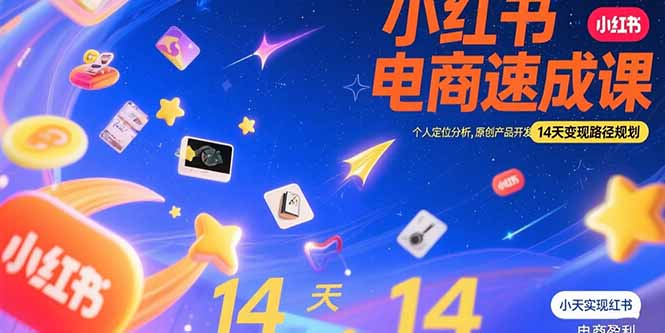 （15490期）小红书虚拟电商速成课：个人定位分析，原创产品开发，14天变现路径规划