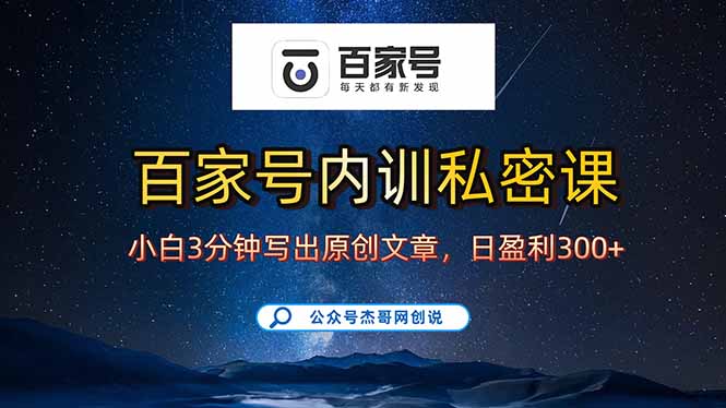(15882期)百家号正确的写作的方式,小白也可以轻松写出原创文章,新手也能日更爆...