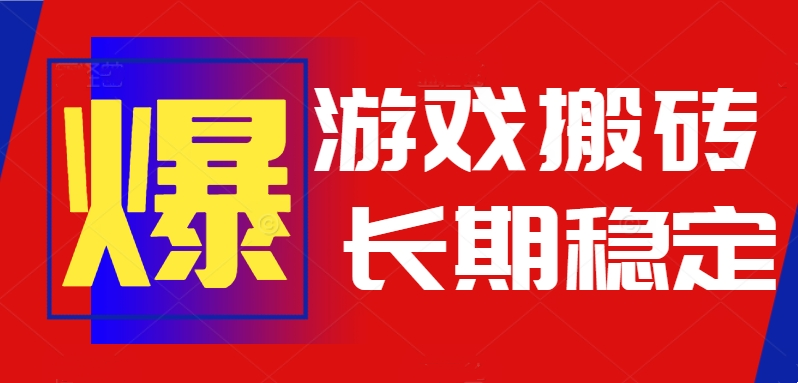 （15594期）火爆热门自动游戏搬砖，日入1k，长期稳定可做，不需要要玩游戏全程自动...