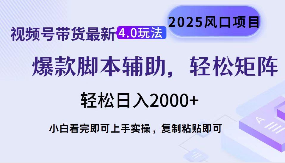 (14071期)视频号带货最新4.0玩法,作品制作简单,当天起号,复制粘贴,轻松矩阵...