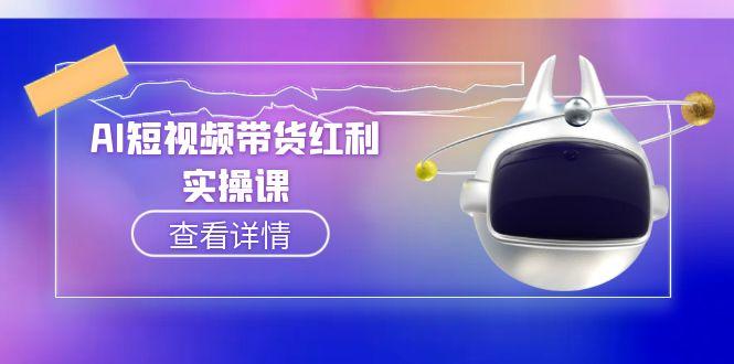 (15137期)AI短视频带货红利实操,抖音算法与流量分配机制,AI辅助脚本生成实操指南