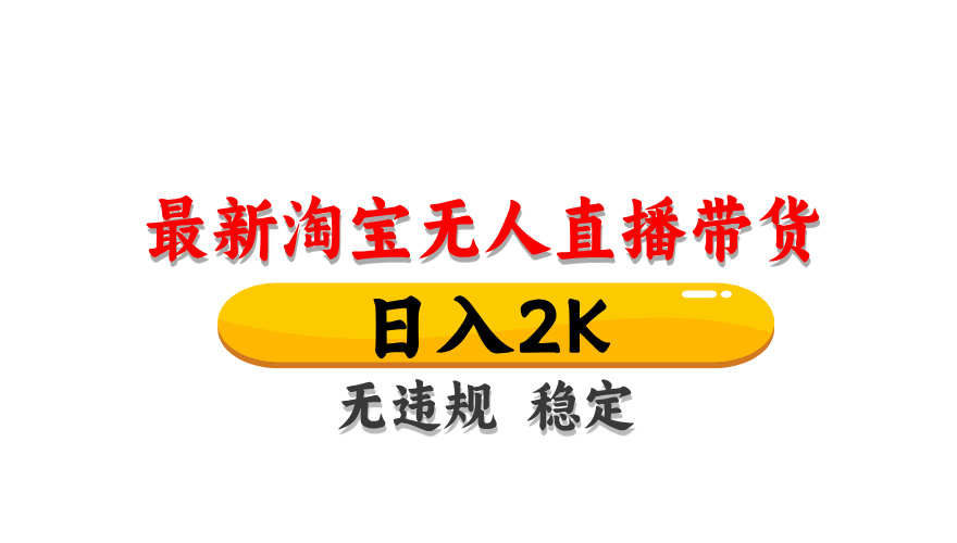 （14786期）淘宝无人直播带货【最新】，日入2K，无违规无封号，长期稳定，操作简单...