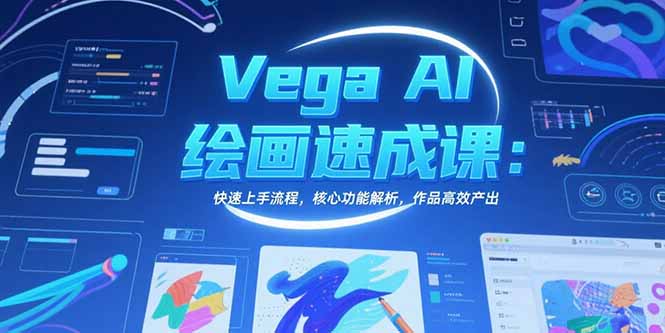 (15470期)Vega AI绘画速成课:快速上手流程,核心功能解析,作品高效产出