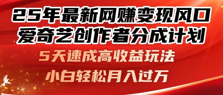 （14657期）25年最新网赚变现风口！爱奇艺创作者分成计划，5天速成高收益玩法，小...