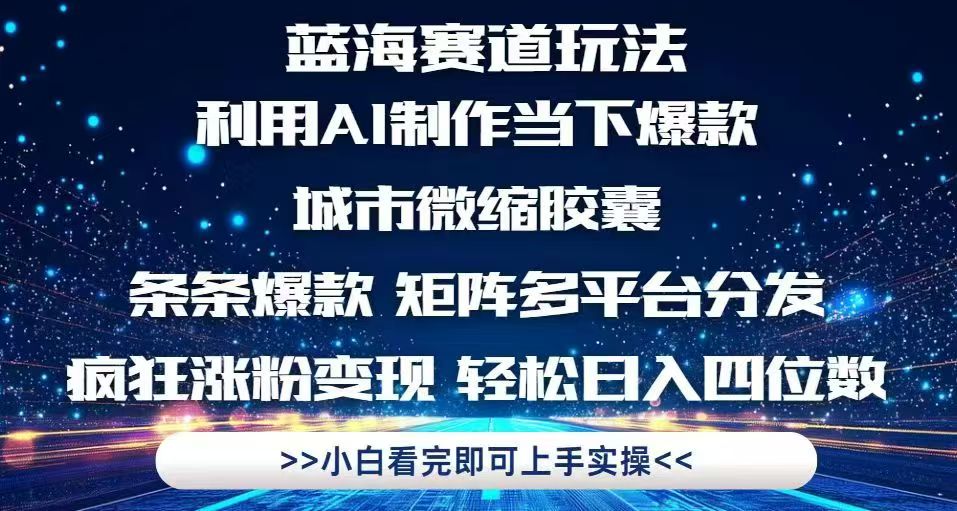 （14783期）利用Ai制作全网爆火的城市微缩胶囊，条条爆款，多平台分发，疯狂涨粉变...