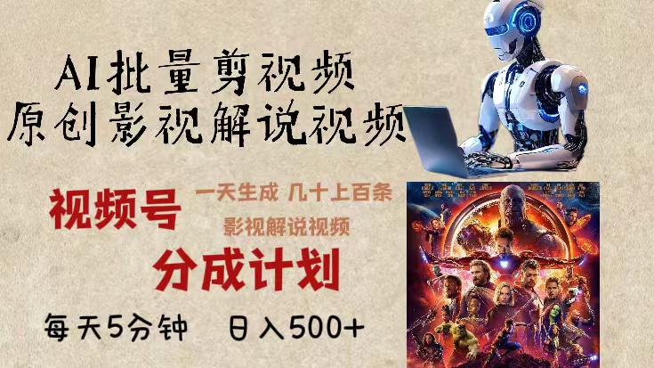 （13407期）2024年最新AI批量剪影视解说，无需动脑，一天生成几十上百条影视剪辑视...