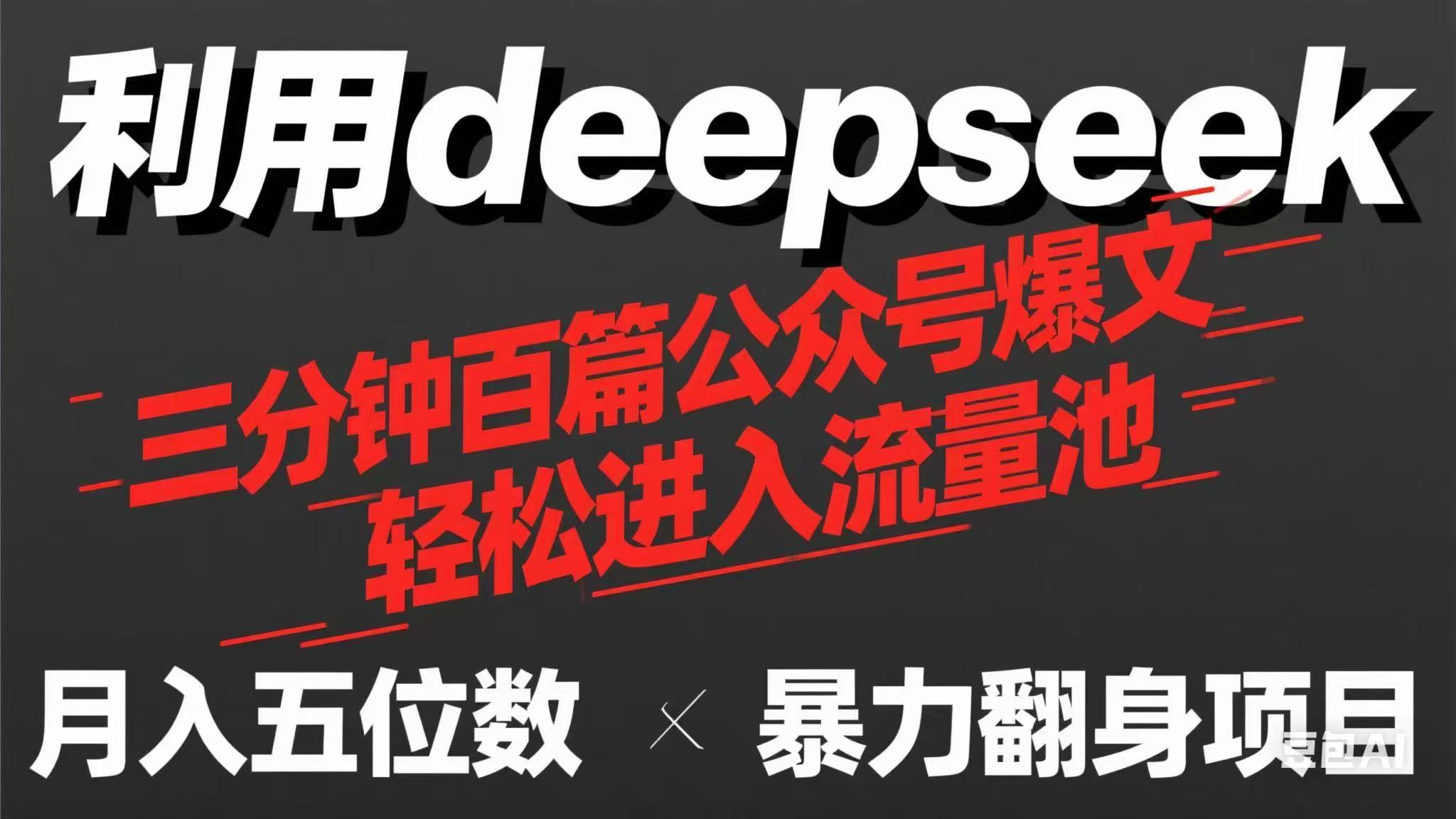 （14249期）用deepseek三分钟量产100篇公众号爆文，现在靠流量利息买奶茶！