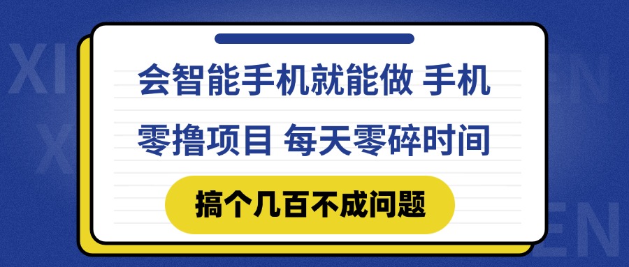 （14894期）会智能手机就能做 手机零撸项目，有快手就可以做，每天零碎时间搞个几...