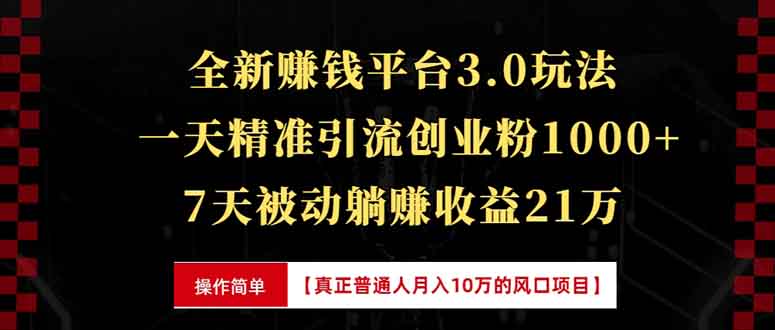 (13839期)全新裂变引流赚钱新玩法,7天躺赚收益21w+,一天精准引流创业粉1000+,...