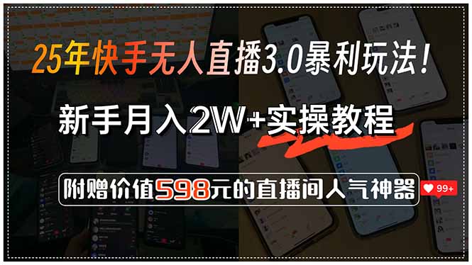 (15335期)25年快手无人直播3.0暴利玩法!,新手月入2W+实操教程,附赠价值598元...