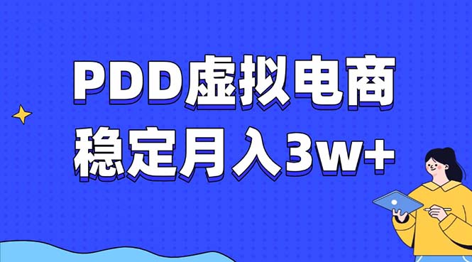 (13801期)PDD虚拟电商教程,稳定月入3w+,最适合普通人的电商项目
