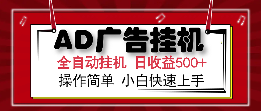 （14184期）AD广告全自动挂机 单日收益500+ 可矩阵式放大 设备越多收益越大 小白轻...