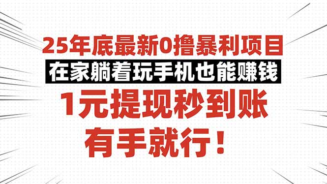 (16342期)25年底最新0撸暴利项目,在家躺着玩手机也能赚钱,1元提现秒到账,有手...