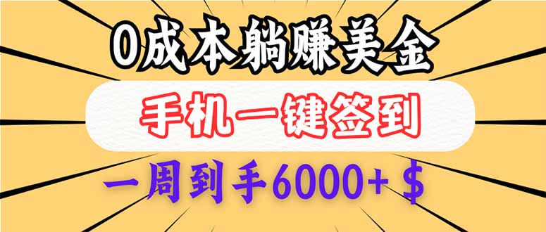 (14111期)0成本白嫖美金,每天只需签到一次,三天躺赚4000+$,无需经验小白有手...