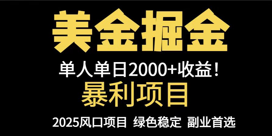 （14803期）25年暴利项目，美金对冲，手把手带你，单机日入1000+，可放量操作5000+...