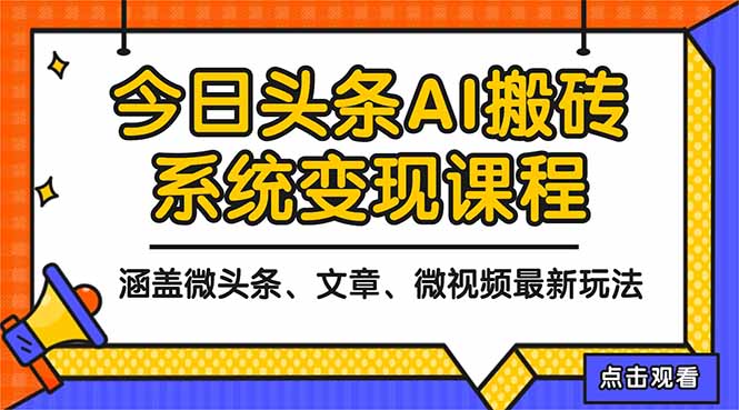 （16543期）2025今日头条最新AI玩法教程，涵盖微头条、文章、微视频三种变现玩法，...